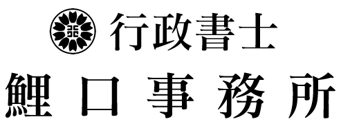 行政書士 鯉口事務所